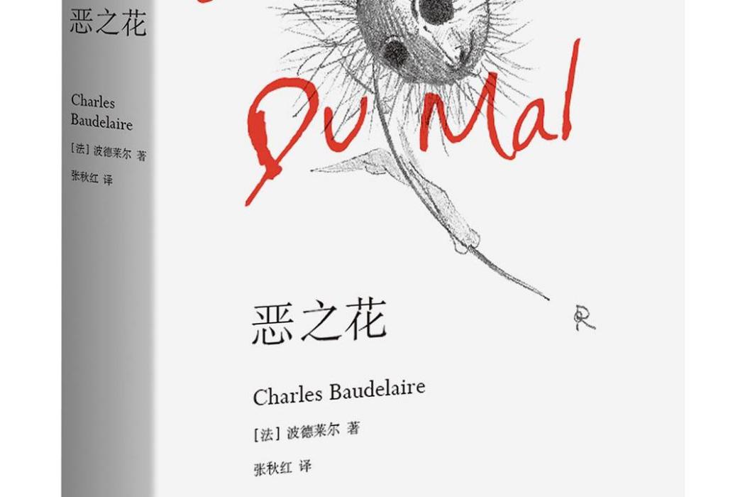 惡之花(2017年江西人民出版社出版的圖書) 惡之花(2017年江西人民出版社出版的圖書)