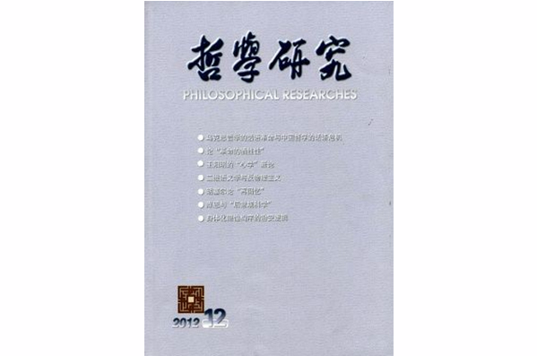哲學研究(中國社會科學院哲學研究所主辦的哲學刊物)