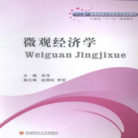 個體經濟學(2015年西南財經大學出版社出版的圖書) 個體經濟學(2015年西南財經大學出版社出版的圖書)