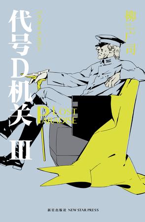 代號D機關(JOKER GAME（柳廣司原作的推理小說）)