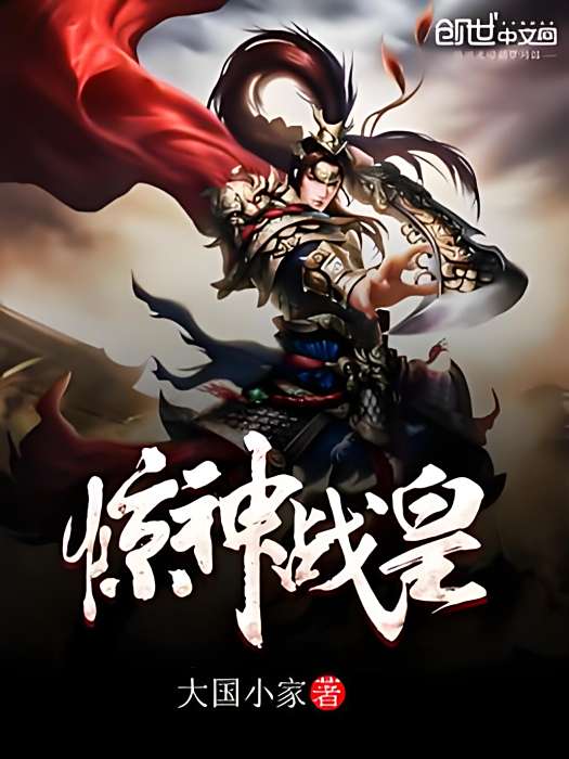 驚神戰皇
