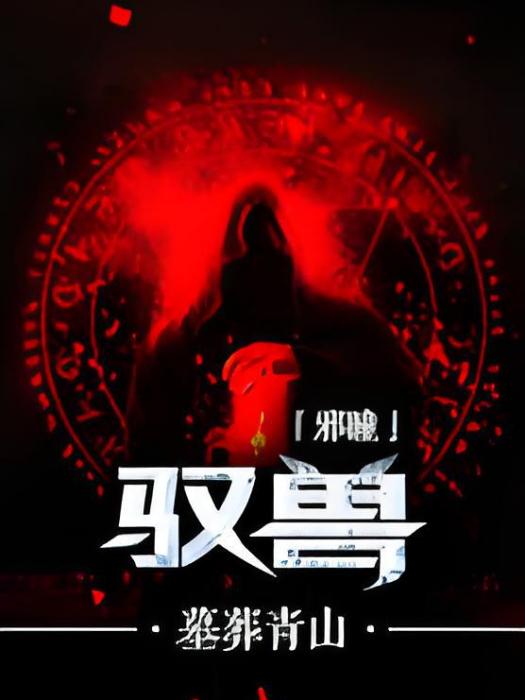 邪瞳馭獸 邪瞳馭獸