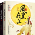 鳳皇在上 鳳皇在上