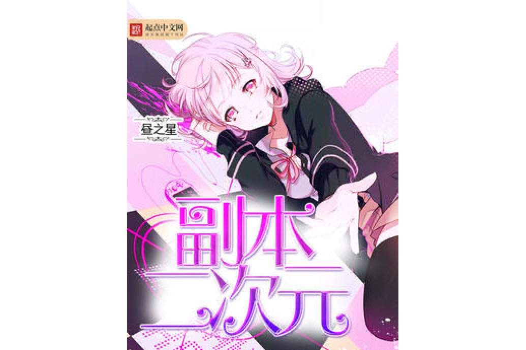 副本二次元 副本二次元