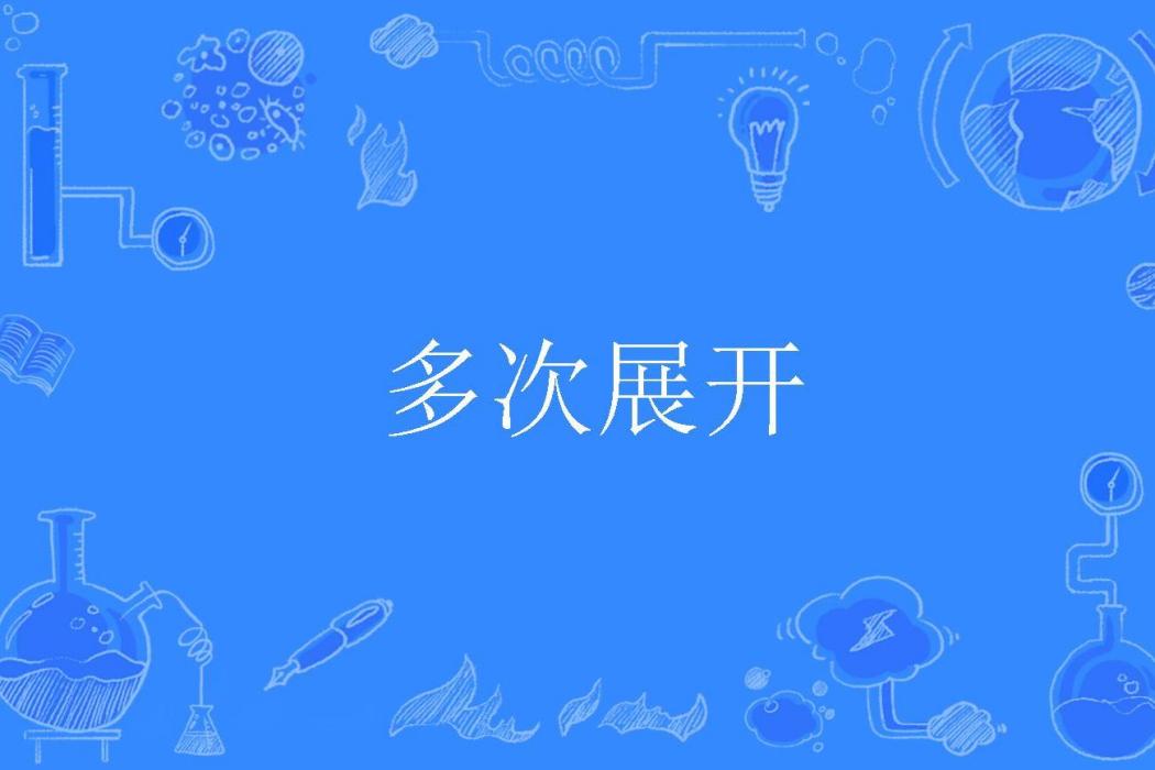 多次展開 多次展開