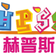 中體赫普斯 中體赫普斯