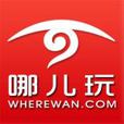 哪兒玩 哪兒玩