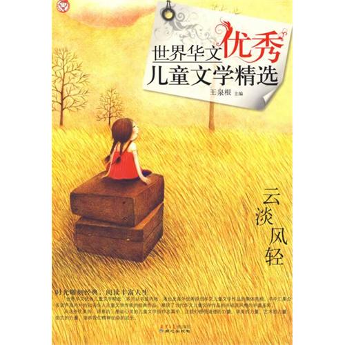 世界華文優秀兒童文學精選：雲淡風清