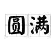 圓滿(詞語概念) 圓滿(詞語概念)