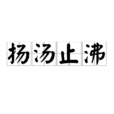 揚湯止沸 揚湯止沸