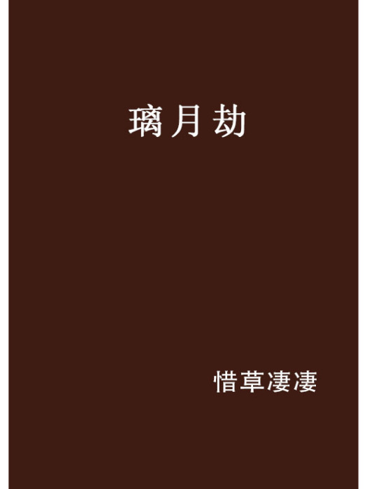 璃月劫 璃月劫