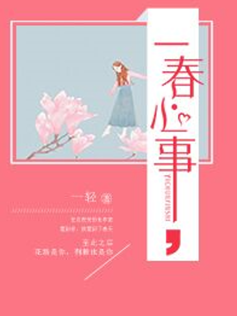 一春心事 一春心事