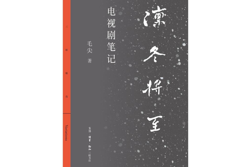 凜冬將至(2020年生活·讀書·新知三聯書店出版的圖書) 凜冬將至(2020年生活·讀書·新知三聯書店出版的圖書)