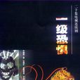 一級恐懼(1999年安健執導電視劇) 一級恐懼(1999年安健執導電視劇)