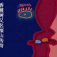 香榧樹下