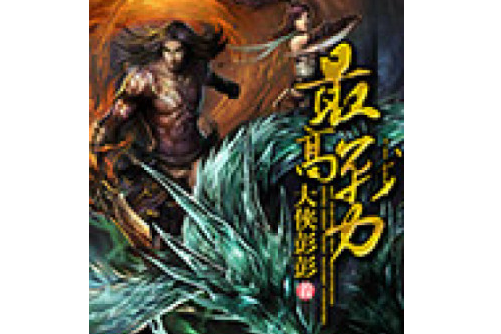 最高戰力(大俠彭彭著網路小說) 最高戰力(大俠彭彭著網路小說)