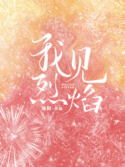 我見烈焰(池陌創作的網路小說) 我見烈焰(池陌創作的網路小說)
