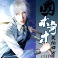 國術奇才
