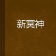 新冥神 新冥神