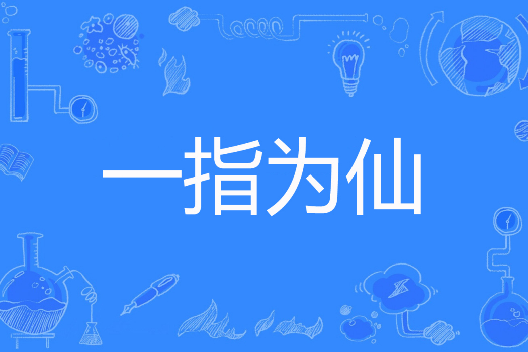 一指為仙 一指為仙