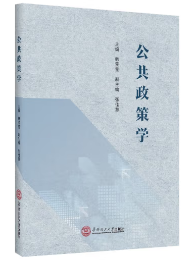 公共政策學(2022年華南理工大學出版社出版的圖書) 公共政策學(2022年華南理工大學出版社出版的圖書)