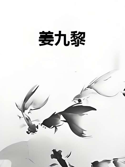 姜九黎(雨沐夕顏創作的網路小說) 姜九黎(雨沐夕顏創作的網路小說)