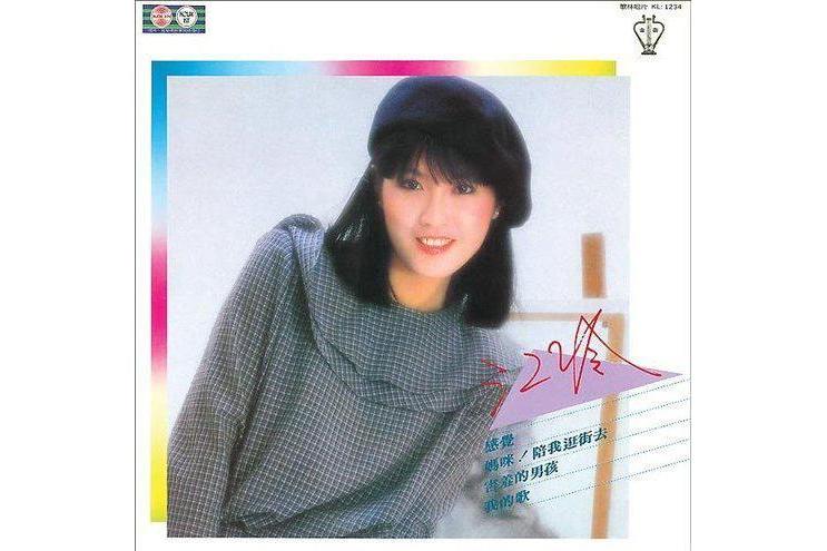 感覺(江玲演唱歌曲) 感覺(江玲演唱歌曲)
