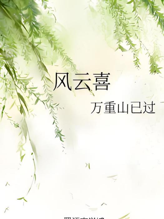 風雲喜(網路小說) 風雲喜(網路小說)