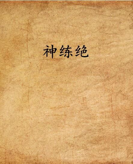 神練絕 神練絕
