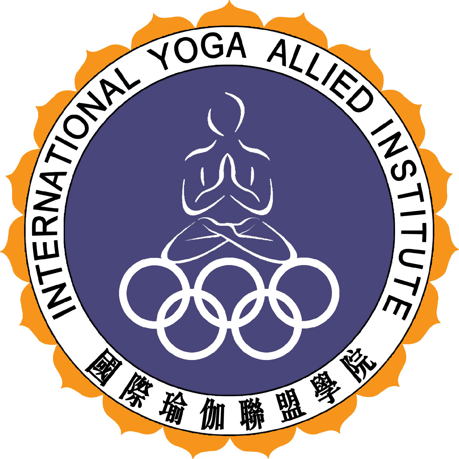 國際瑜伽聯盟學院中國總院