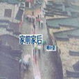 家前家後 家前家後