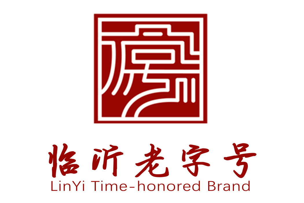 臨沂老字號 臨沂老字號