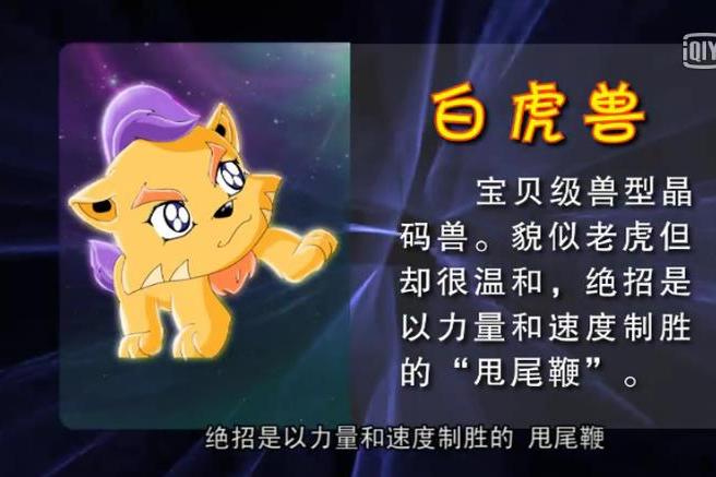 白虎獸(卡通片《晶碼戰士》中的晶碼獸) 白虎獸(卡通片《晶碼戰士》中的晶碼獸)