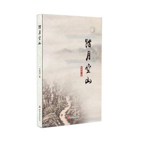 踏月空山 踏月空山