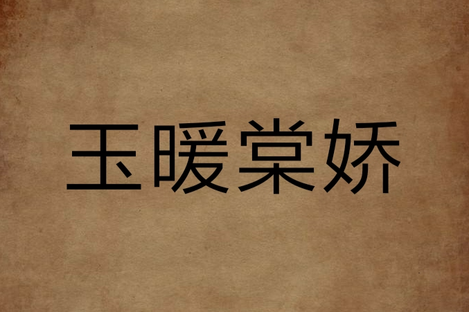 玉暖棠嬌 玉暖棠嬌