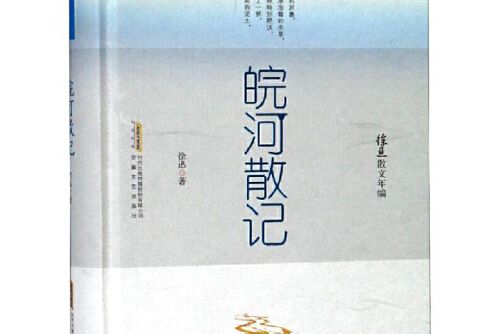 皖河散記 皖河散記