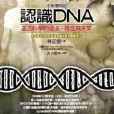 認識DNA 認識DNA