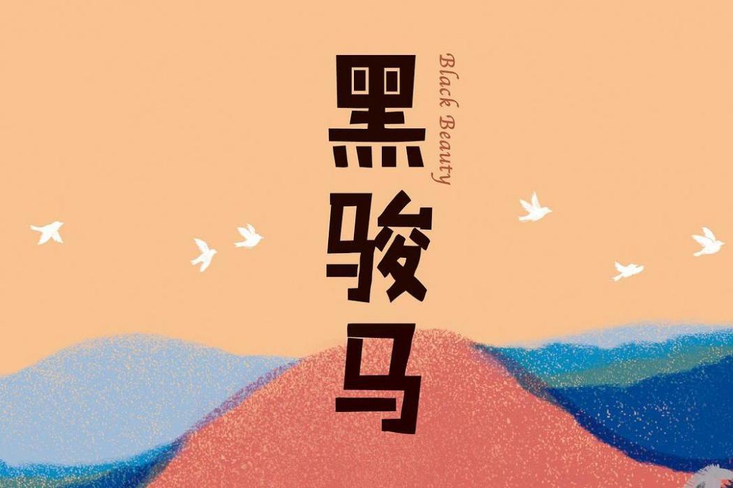 黑駿馬(2017年雲南人民出版社出版的圖書) 黑駿馬(2017年雲南人民出版社出版的圖書)