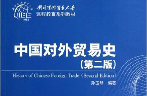 中國對外貿易史（第2版）