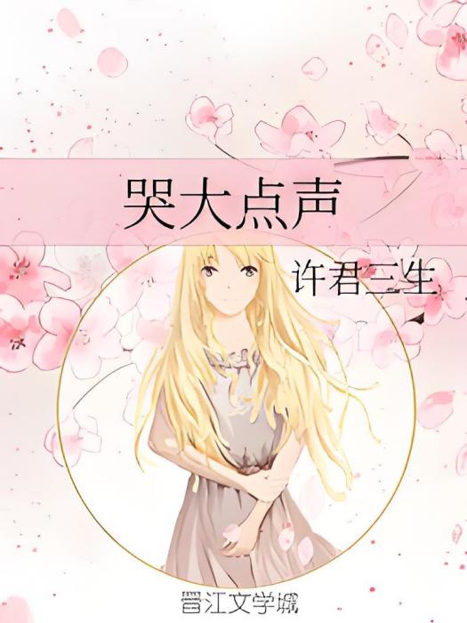 哭大點聲 哭大點聲