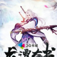 龍潭奇書 龍潭奇書