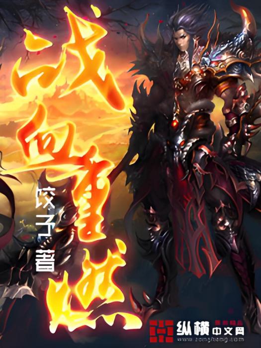戰血重燃 戰血重燃