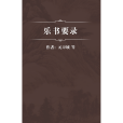 樂書要錄 樂書要錄