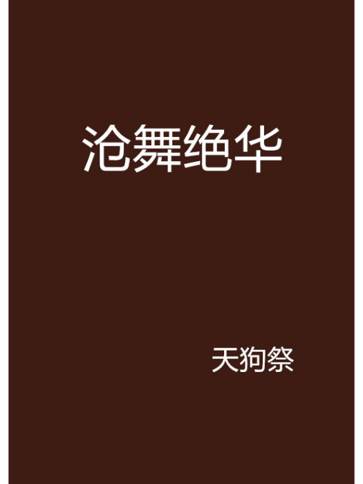 滄舞絕華