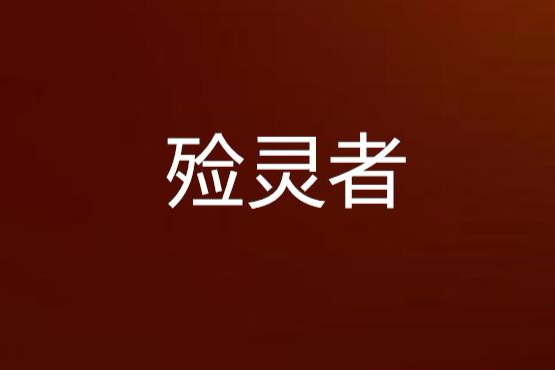 殮靈者