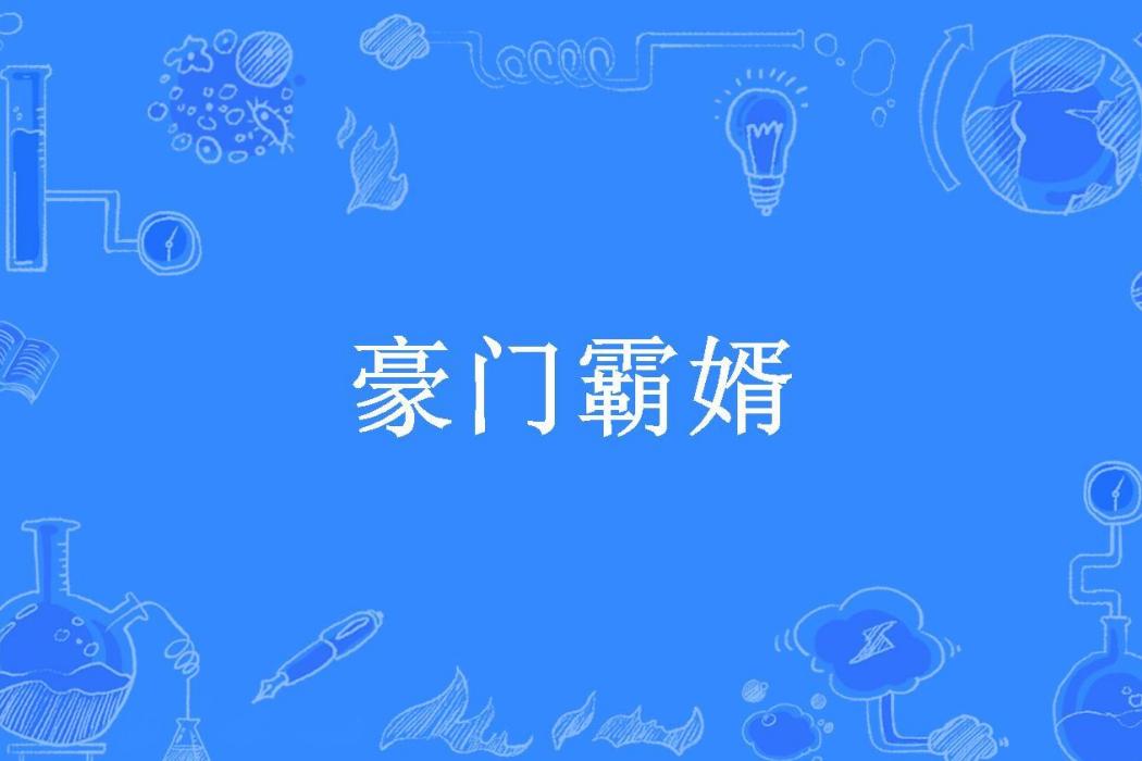 豪門霸婿(喵將所著小說) 豪門霸婿(喵將所著小說)