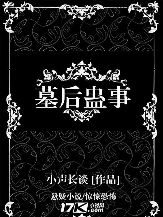 墓後蠱事 墓後蠱事