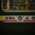 K1208/K1205次列車 K1208/K1205次列車