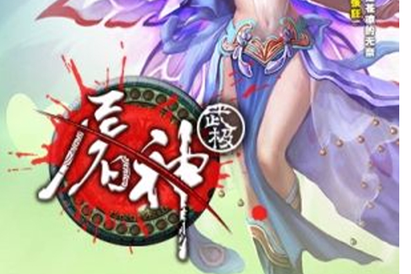 武極屠神 武極屠神