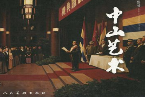 中山藝術 中山藝術